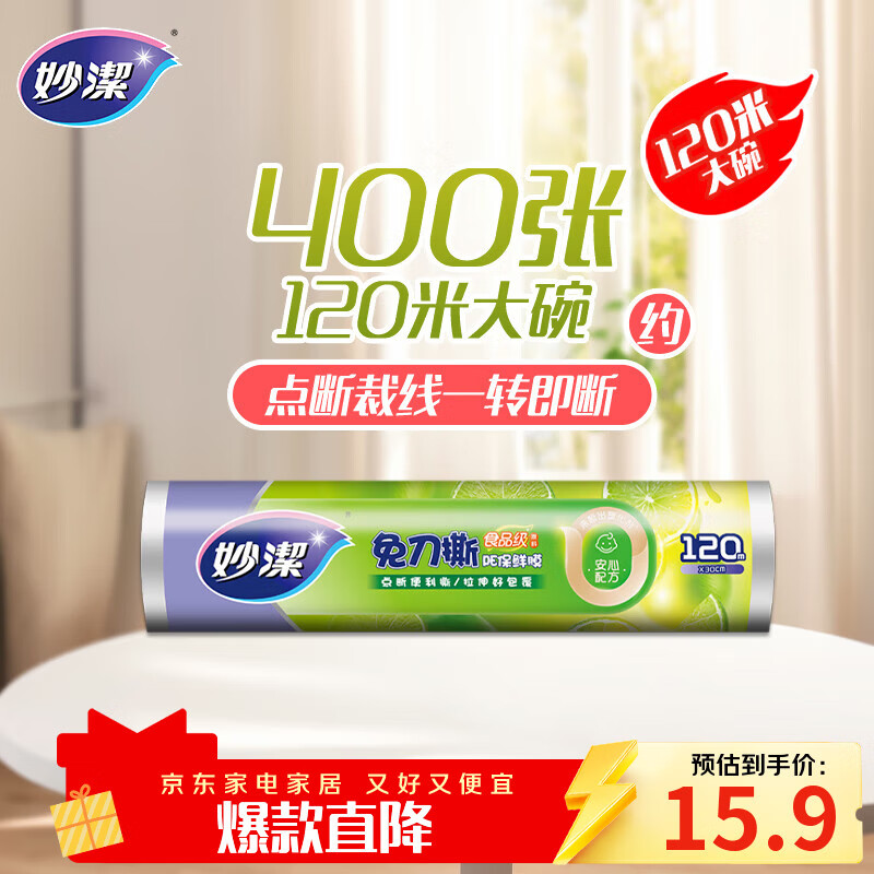 妙洁 免刀撕保鲜膜断点 经济装大号*120米 食品级冰箱微波炉适用