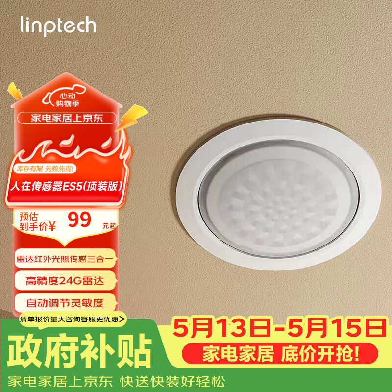 领普科技人在传感器ES5 智能联动雷达波加红外光感 已接入米家APP 顶装版