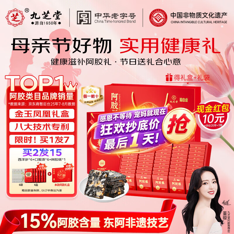 九芝堂阿胶糕礼盒460g15%阿胶东阿营养补品气血送妈妈母亲节礼物买2发15