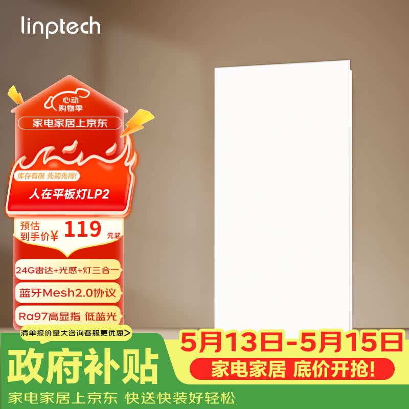 linptech人体存在平板灯 雷达加光感蓝牙mesh2.0 已接入米家APP LP2-3060