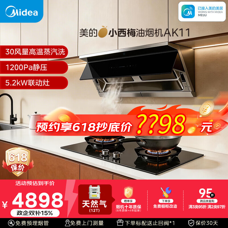 美的（Midea）【小西梅】油烟机自动蒸汽洗 30大风量顶侧一体 MAX双风道燃气灶具吸排油烟机AK11+Q529L-M