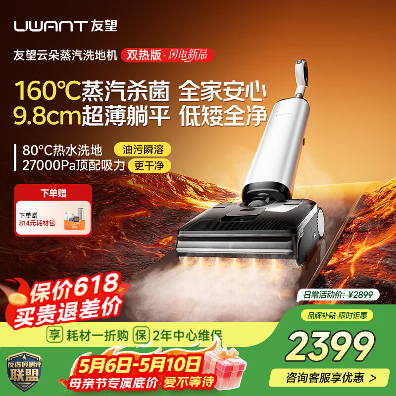 UWANT友望洗地机云朵蒸汽双热版【160℃蒸汽热水双效 9.8cm极薄】家用洗地机洗拖吸一体自动清洗电动拖