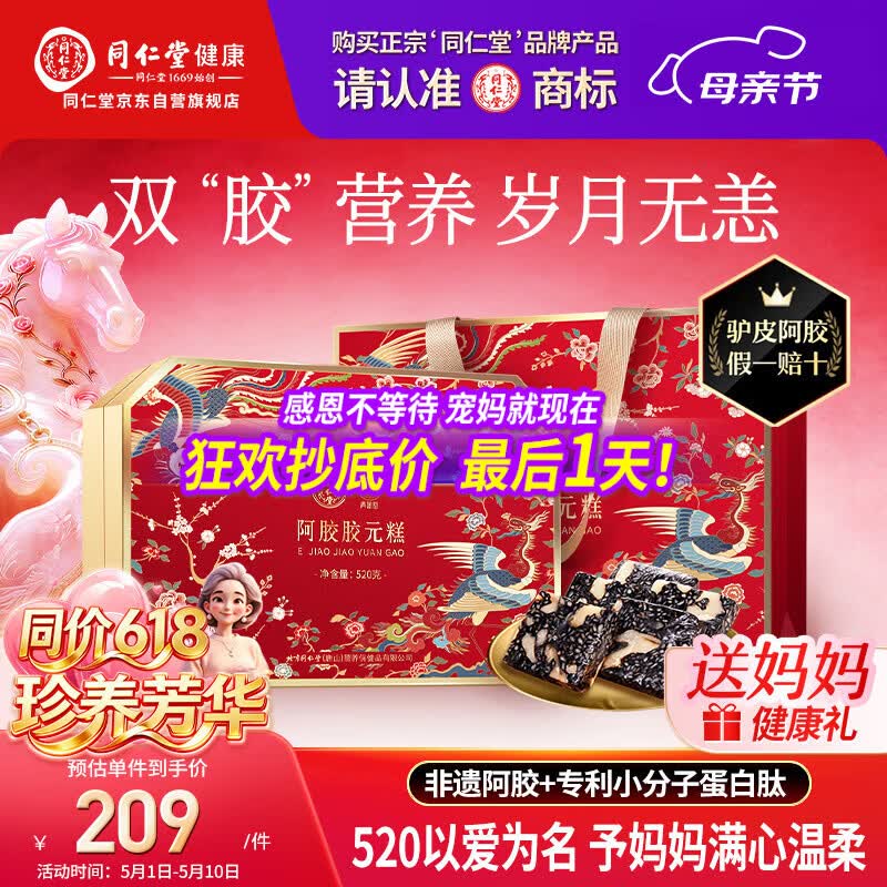 同仁堂阿胶糕阿胶礼盒520g滋补品气血女妈妈母亲生日礼物实用改良胶元糕