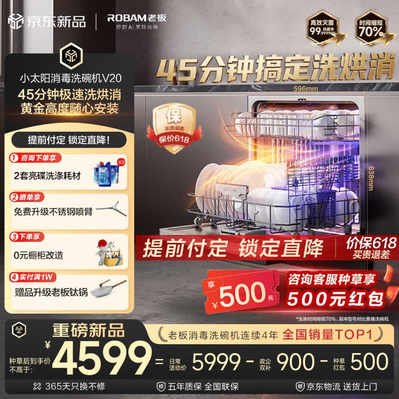 老板（Robam）【小太阳V20消毒洗碗机】130升大容量嵌入式 45分钟洗烘消 105℃单消毒 七星级消毒认证 W64A-V20