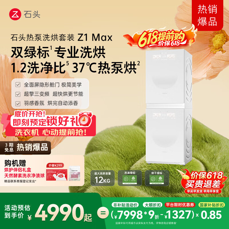 石头热泵洗烘套装Z1 Max 月镜白 12kg滚筒洗衣机+三变频热泵烘干机 直播间同款低价 XQG120RRC33+RRF33