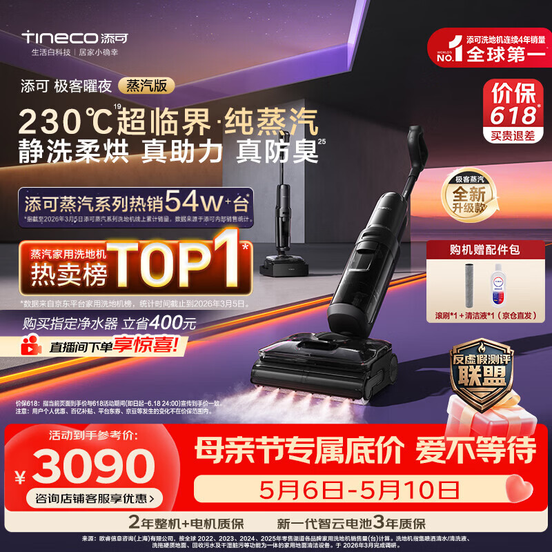 添可极客曜夜蒸汽版AI全向助力【230℃蒸汽除油污 90min续航】0缠毛躺平蒸汽洗地机吸拖一体扫地机器人