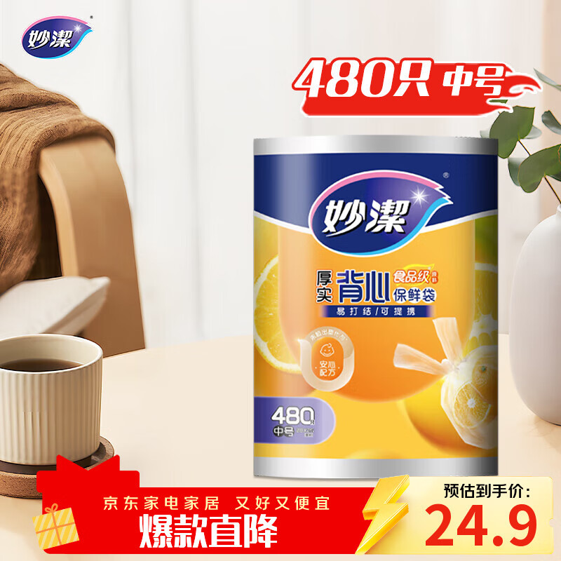 妙洁 背心式厚实保鲜袋 中号480只 食品级加厚手提
