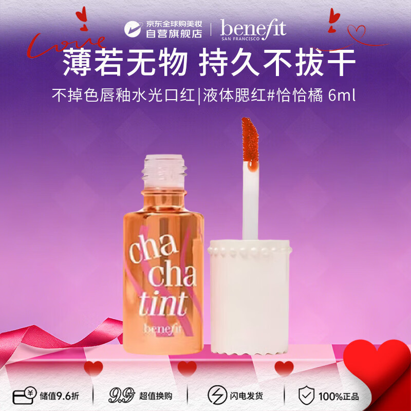 贝玲妃（Benefit）胭脂水染不掉色唇釉水光口红液体腮红6ml 恰恰橘520礼物送女友