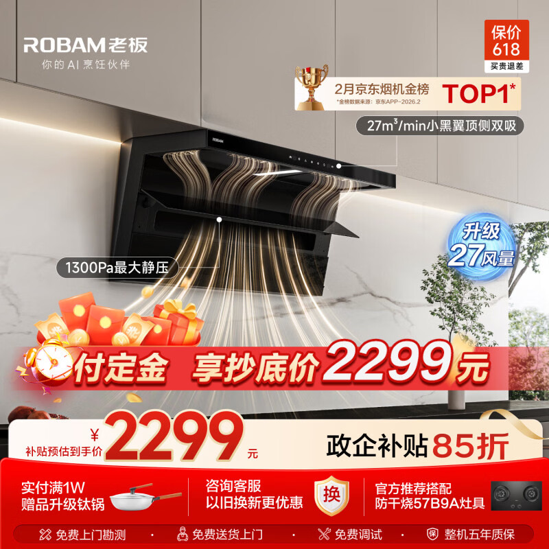 老板小黑翼D1P排抽吸油烟机【推荐购新品30风量D1H】顶侧双吸家用上门安装27风量以旧换新政府补贴