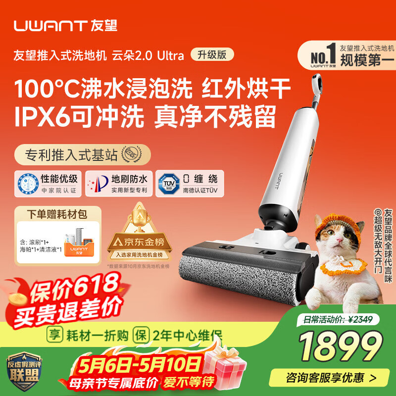 UWANT友望洗地机云朵2.0Ultra【专利推入式领导者 100℃浸泡洗】 家用洗地机洗拖吸一体自动清洗电动拖