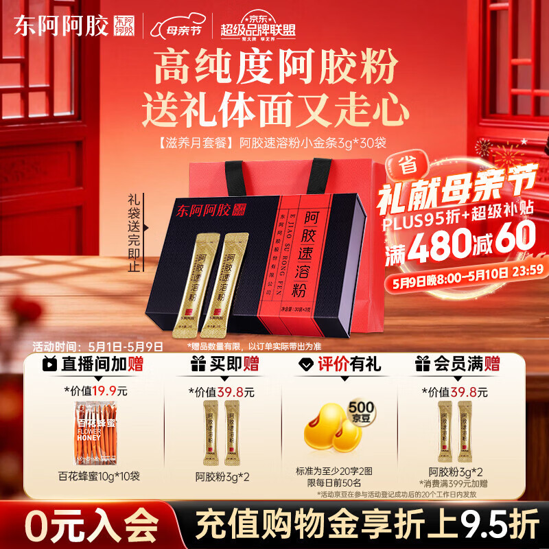 东阿阿胶速溶粉小金条3g*30袋 阿胶粉礼盒礼品送妈妈 营养品 母亲节礼物