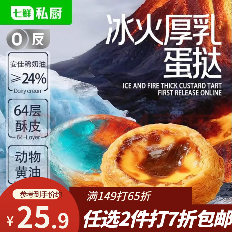 七鲜私厨冰火厚乳蛋挞6粒318g冷热双吃即食早餐黄油挞皮甜品点心
