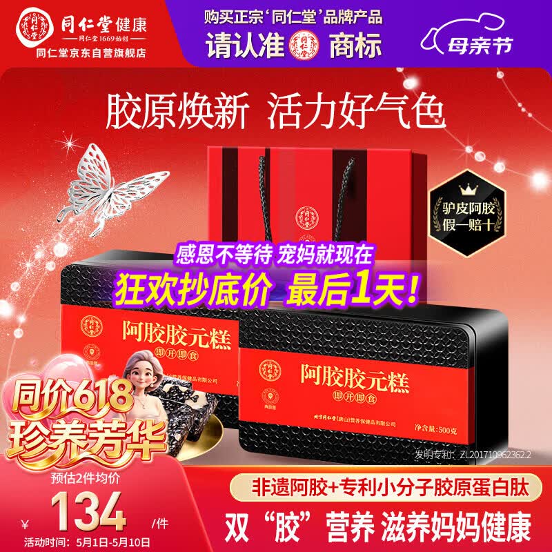 同仁堂阿胶阿胶糕礼盒滋补品气血女送长辈妈妈生日母亲节礼物改良500g*2