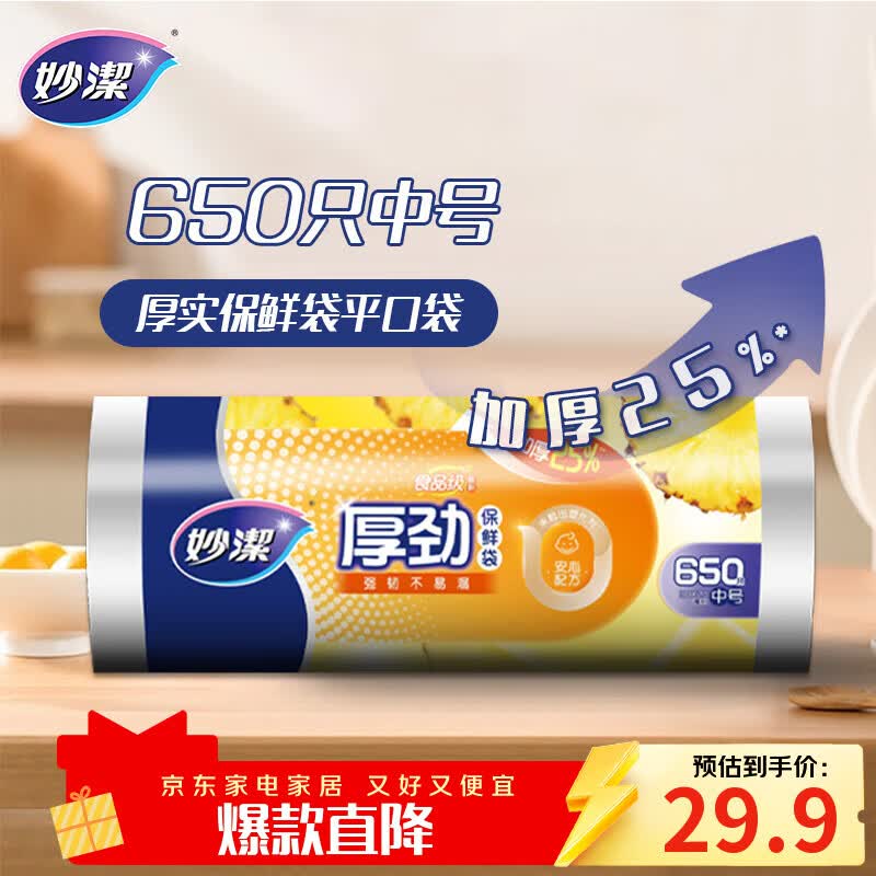 妙洁 厚劲点断式保鲜袋 中号650只 塑料食品袋