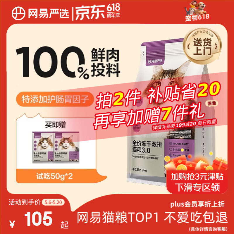网易严选全价冻干双拼猫粮3.0 猫干粮成猫幼猫通用高鲜肉粮 自营金选1.8kg
