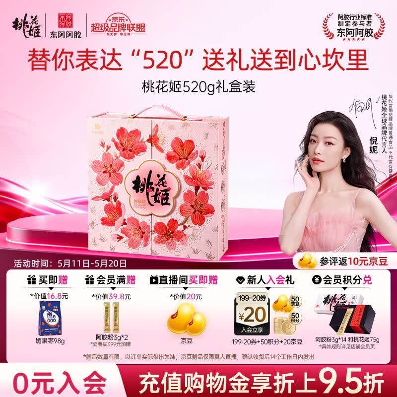 东阿阿胶桃花姬阿胶糕520g礼盒装阿胶糕送妈妈母亲节礼物送长辈女营养品