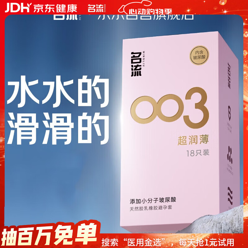 名流避孕套 安全套 003玻尿酸超薄18只 裸感超润滑中号 计生用品男用