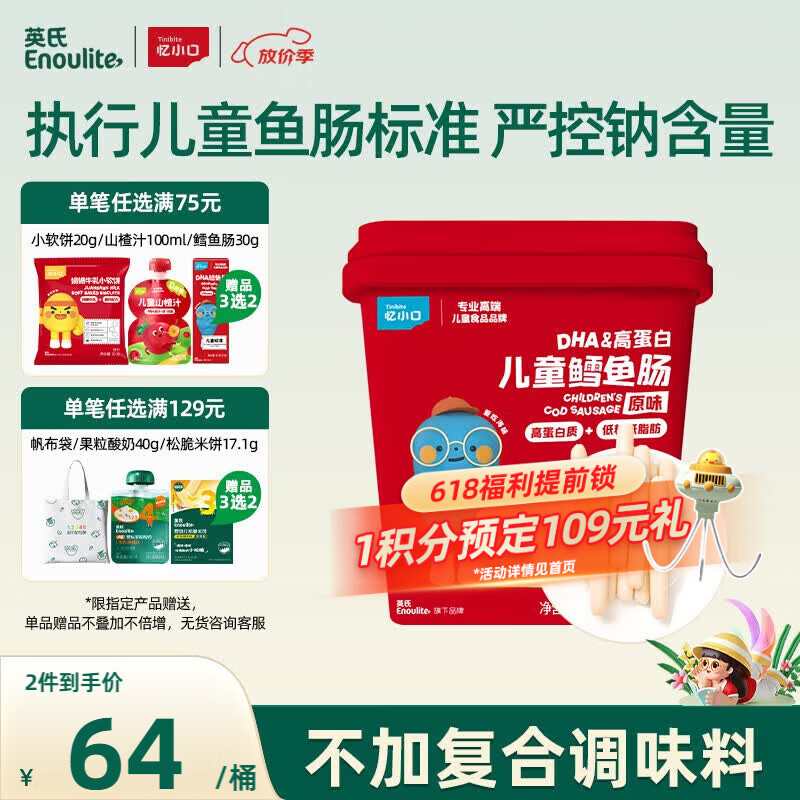 英氏（Engnice）DHA高蛋白儿童鳕鱼肠原味桶装320g囤货儿童零食营养解馋休闲即食