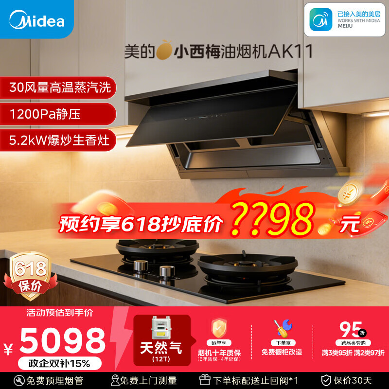 美的（Midea）【小西梅】油烟机自动蒸汽洗30大风量顶侧一体MAX双风道定时燃气灶具吸排油烟机AK11+AK7天然气
