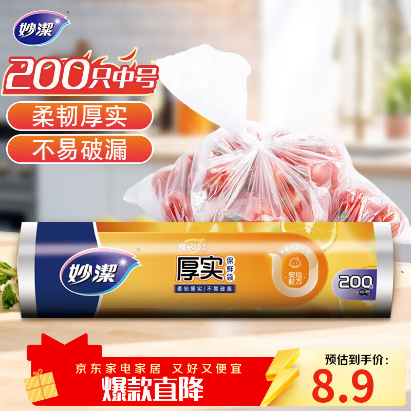 妙洁中号保鲜袋200只 加厚实塑料食品袋子厨房超市