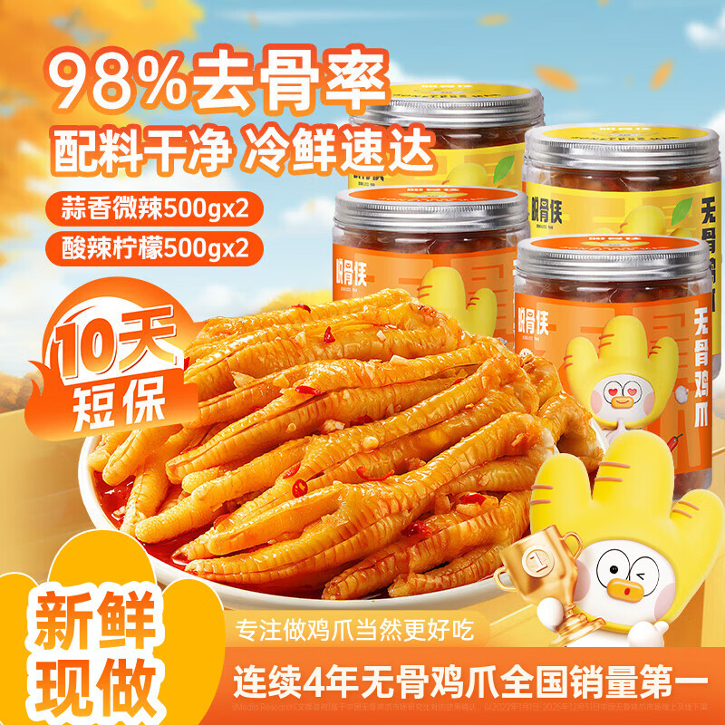 脱骨侠无骨鸡爪蒜香微辣500g*2+柠檬500g*2凤爪肉休闲零食虎皮源头直发