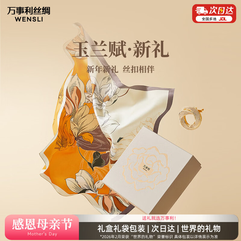 万事利真丝丝巾桑蚕丝75cm中方巾丝巾扣礼盒送长辈妈妈母亲节礼物玉兰赋