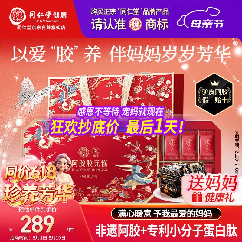 同仁堂阿胶阿胶糕礼盒1kg补品气血女性送长辈生日母亲节礼物改良胶元糕