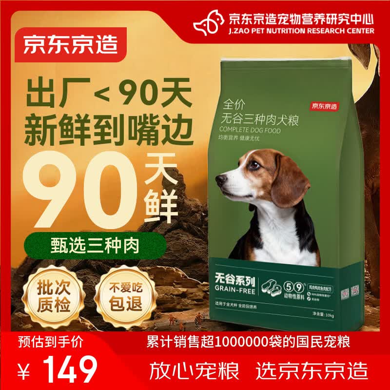 京东京造狗粮成犬幼犬通用全价无谷三种肉配方狗粮10kg/20斤金毛拉布拉多