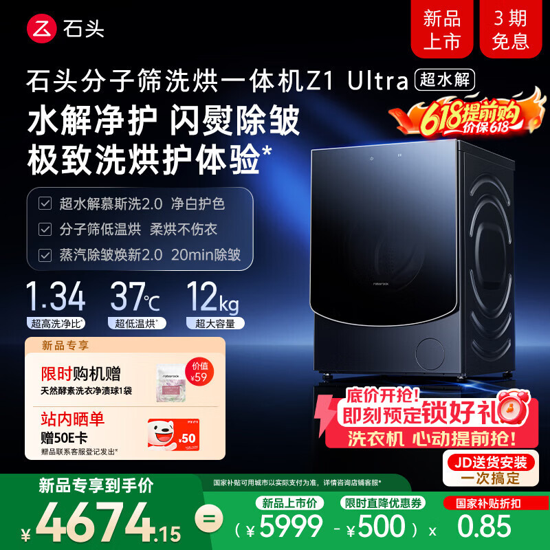 石头【重磅升级 超水解慕斯洗2.0】分子筛洗烘一体机Z1 Ultra 12KG滚筒洗衣机 国家补贴 XQGH120RR2D
