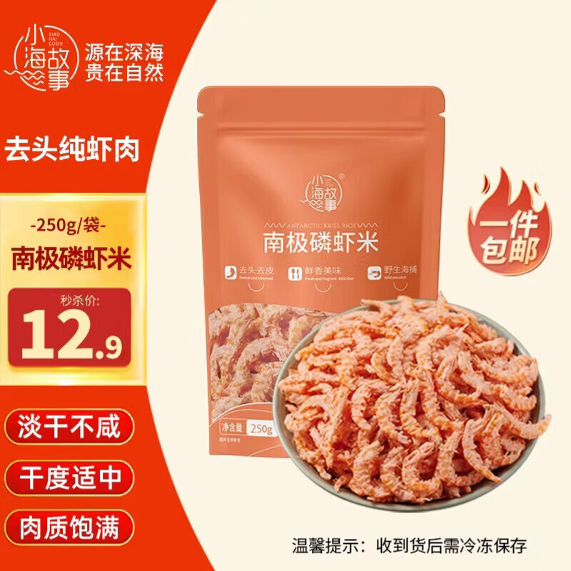 小海故事南极磷虾米 净重250g 去头 淡干不咸 野生磷虾仁干货 源头直发