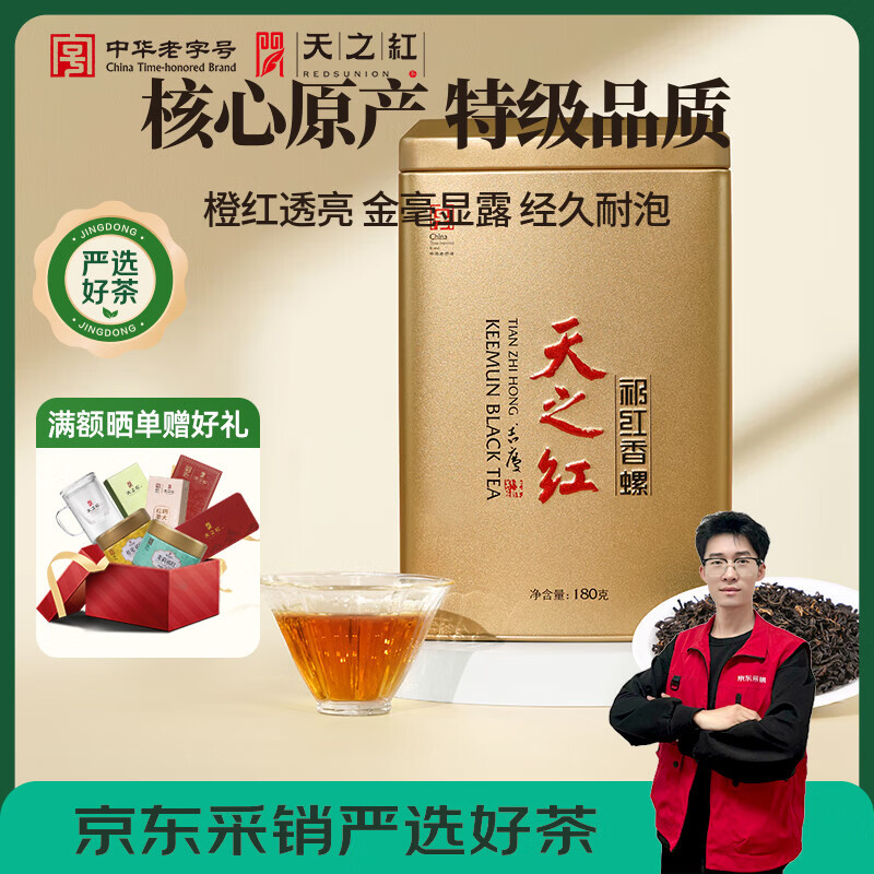 天之红红茶罐装茶叶祁红香螺安徽祁门红茶特级180g自己喝高品质口粮茶