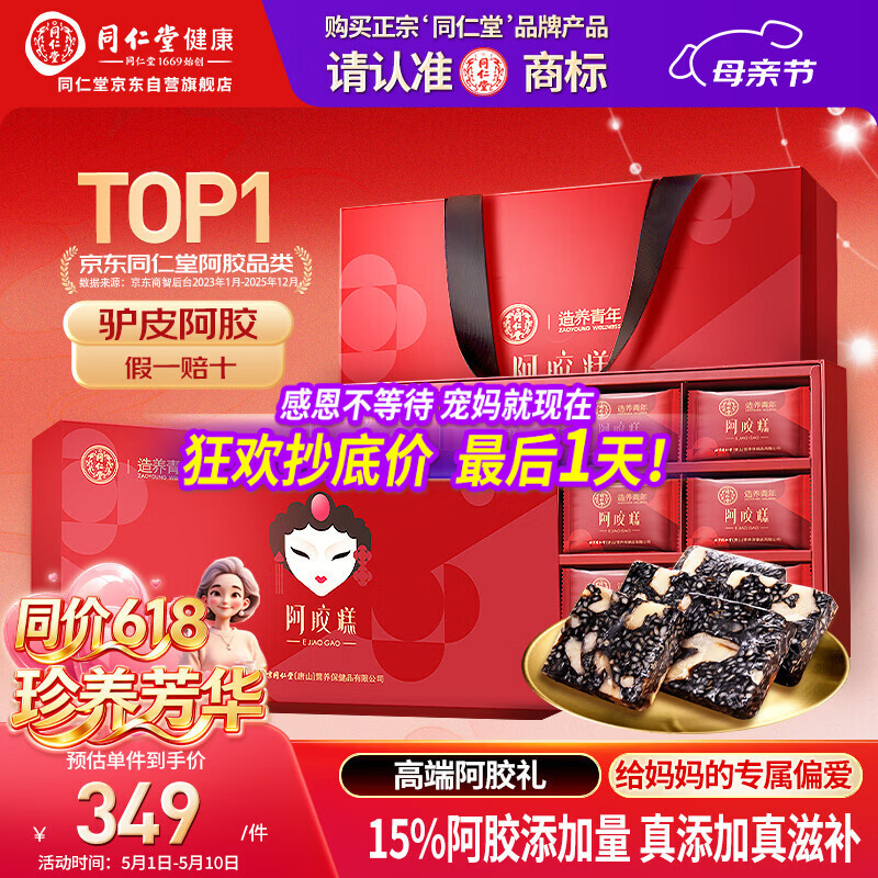 同仁堂阿胶糕450g阿胶即食阿胶糕礼盒滋补品女送妈妈长辈母亲节礼物实用