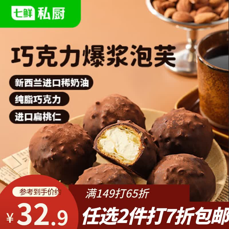 七鲜私厨巧克力爆浆泡芙6粒240g下午茶甜点心零食伴手礼烘焙