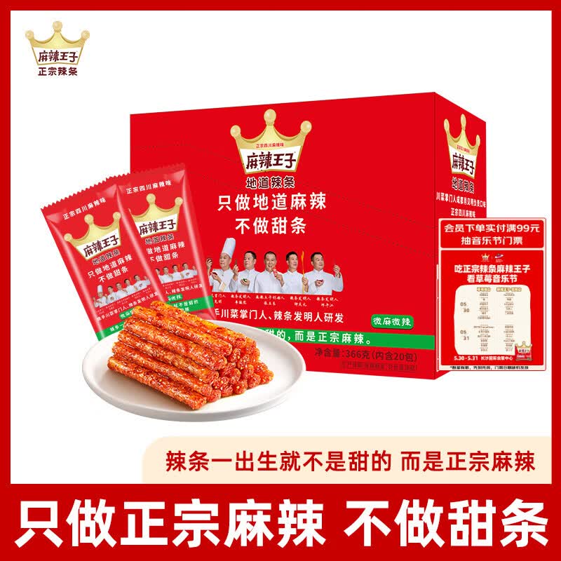 麻辣王子正宗辣条微麻微辣366g休闲零食办公室下午茶聚会郊游解馋分享小吃