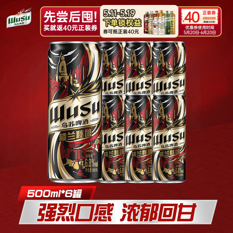 乌苏啤酒（wusu）乌苏啤酒楼兰秘酿500ml*6罐 非原箱