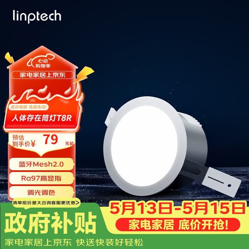 linptech人体存在智能筒灯 客厅卧室嵌入式吊顶孔灯 已接入米家APP T8R