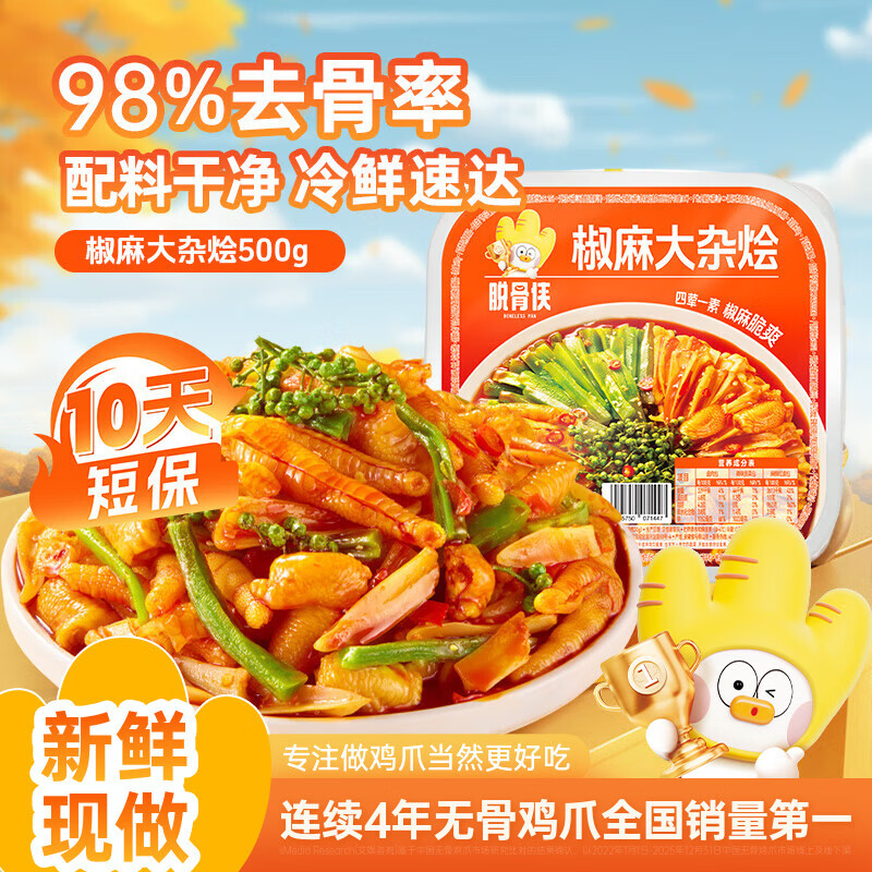 脱骨侠椒麻大杂烩500g*4盒 59.9元 - 线报酷