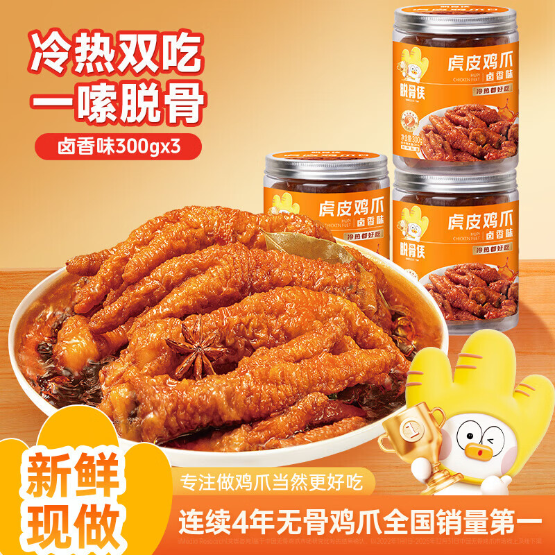脱骨侠香辣味虎皮凤爪300g罐凤爪卤味解馋夜宵休闲零食冷热双吃一嗦脱骨 卤香味300g*3罐