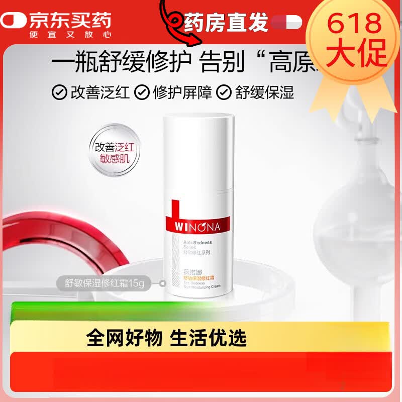 薇诺娜舒敏保湿修红霜改善泛红修护增厚屏障补水面霜舒缓敏感肌 15g 1件 敏感性肤质