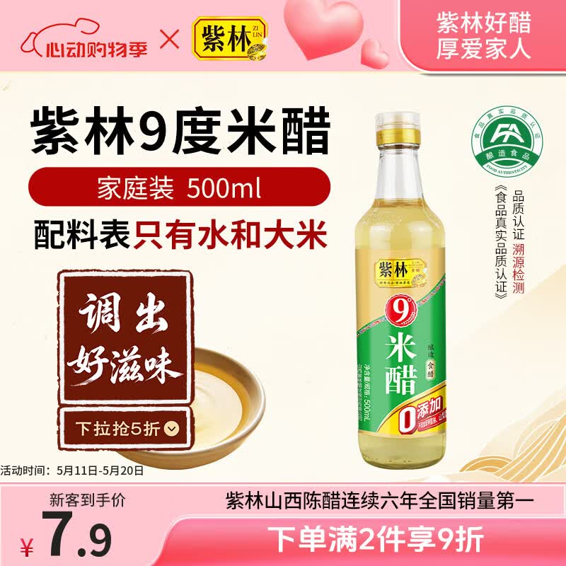 紫林 醋 9度 米醋 500ml 0添加防腐剂  纯粮酿造食醋 山西特产
