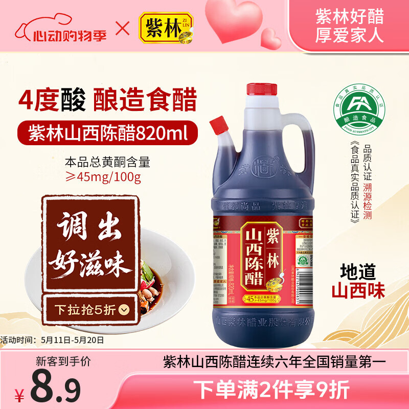 紫林醋4度山西陈醋820ml调味品纯粮酿造食醋山西特产餐桌醋调味品便携