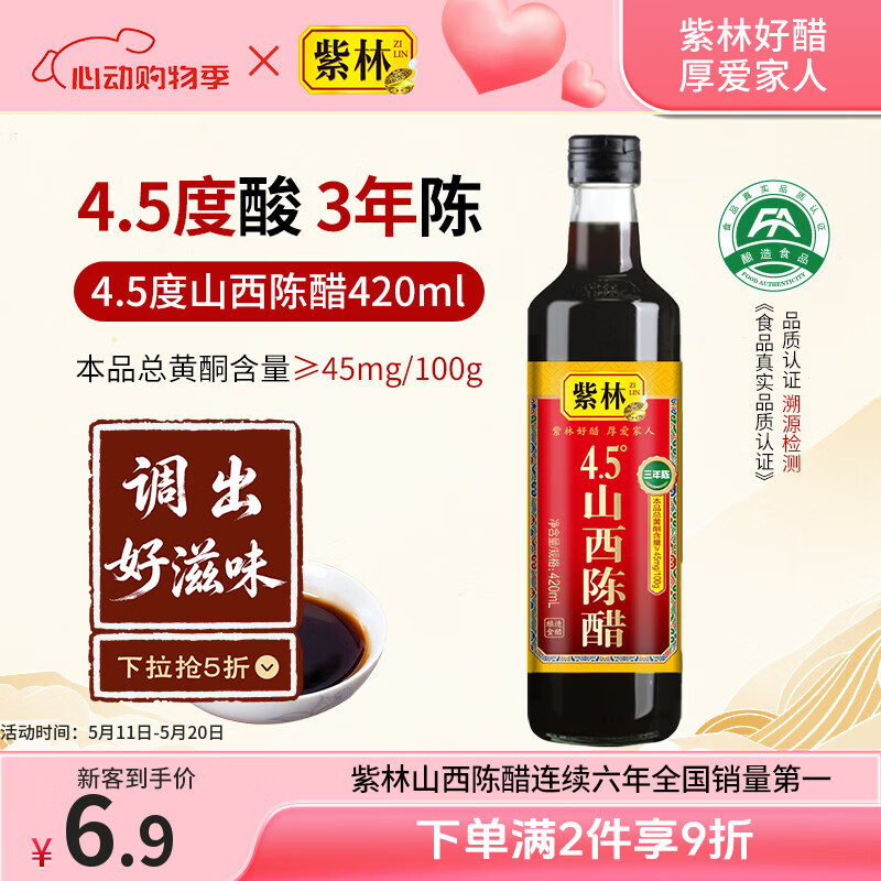 紫林 醋 4.5度山西陈醋420ml 零添加 纯粮酿造食醋 0添加 山西特产 