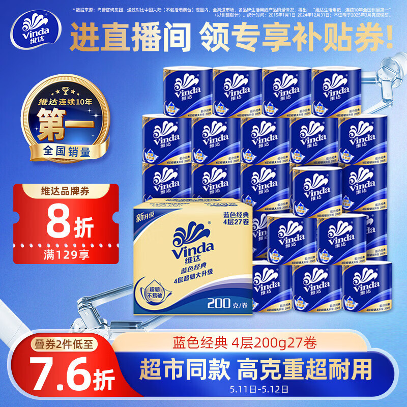 维达（Vinda）有芯卷纸 蓝色经典4层200克*27卷 高克重卫生纸 厕纸纸巾整箱