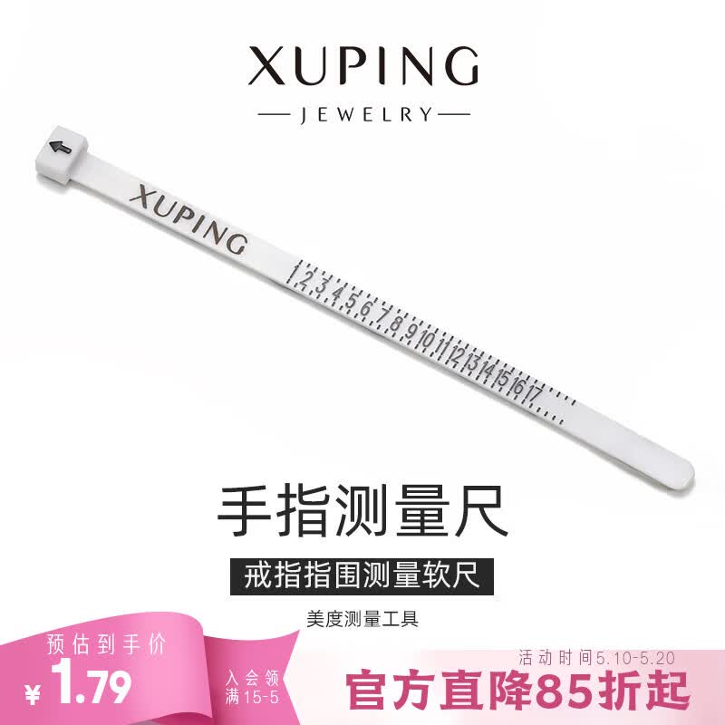 XUPING旭平首饰戒指指围尺码量尺R000110914 单件商品发货/无首饰盒