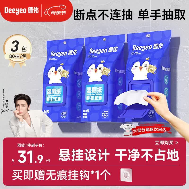 德佑湿厕纸悬挂式体验80抽*3包厕所湿巾擦屁屁厕纸壁挂单手抽取省空间