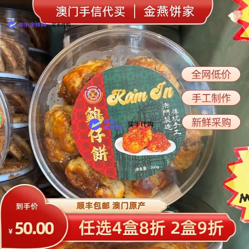 送女友代购 金燕香脆鸡仔饼咸蛋黄蛋卷 小饼 纯手工送老婆送闺 鸡仔饼 300g 京东折扣/优惠券