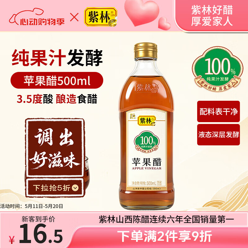 紫林苹果醋3.5度酸500ml山西特产纯果汁发酵0添加防腐剂解腻沙拉凉拌