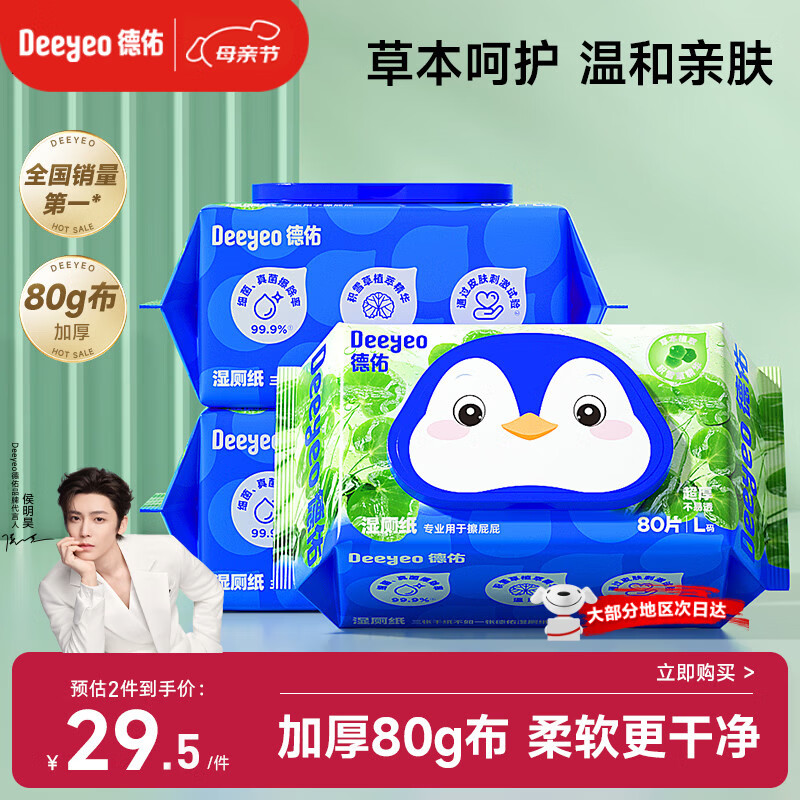 德佑积雪草湿厕纸80抽*3包洁厕湿纸巾厕纸温和草本呵护擦屁屁柔厚升级
