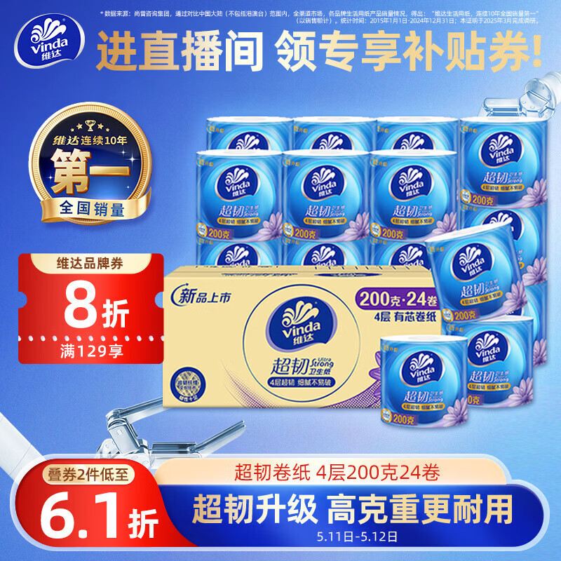 维达（Vinda）有芯卷纸【孙颖莎推荐】超韧4层200克*24卷 高克重卫生纸厕纸整箱
