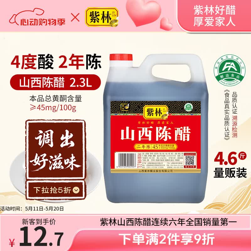 紫林醋4度山西陈醋2年陈酿2.3L调味品纯粮酿造山西特产面条调味凉拌醋
